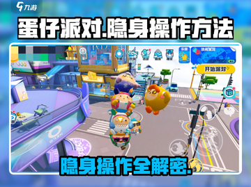 蛋仔派对😎隐身操作全攻略，速来掌握！🎮截图1