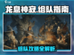 龙息神寂🔥组队攻略：快速组队秘籍分享！