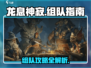 龙息神寂🔥组队攻略：快速组队秘籍分享！