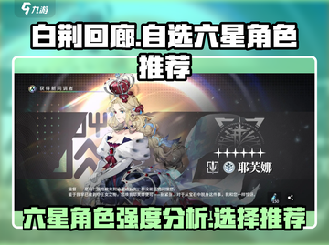 白荆回廊自选六星🔥哪个最强？游戏大佬推荐来啦！截图1