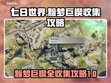 七日世界黯梦巨楔全收集🔥攻略来了！📌截图1