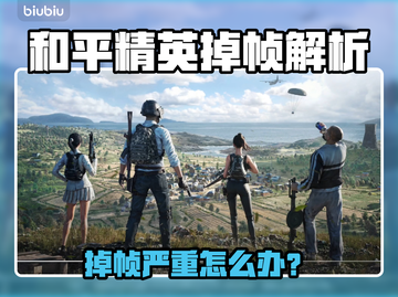 🎮和平精英掉帧炸裂！秒变卡顿地狱？💥截图1