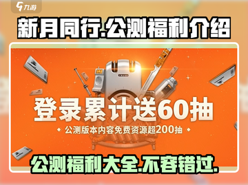新月同行公测🔥超多福利🎁等你来拿！截图1