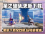 星之破晓更新下载秘籍💥游戏党必看！🎮
