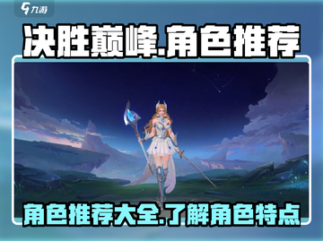 决胜巅峰🔥必玩角色大揭秘！🎉截图1