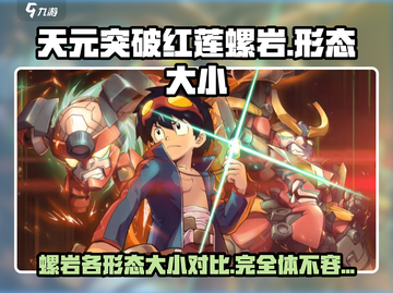 天元突破红莲螺岩💎各形态大小对比揭秘！截图1