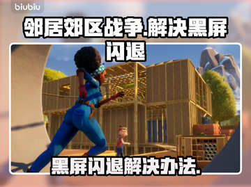 邻居郊区战争黑屏闪退❌解决办法来啦🔥截图1