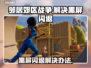 邻居郊区战争黑屏闪退❌解决办法来啦🔥