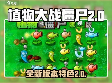 植物大战僵尸2.0🔥全新特色等你来战！截图1