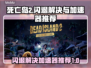 死亡岛2闪退？用这个加速器🔥秒解决！🎮