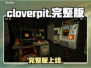  CloverPit完整版上线！🔥