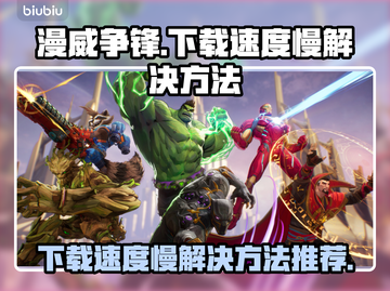 漫威争锋下载慢？⚡这招让你秒速搞定！截图1