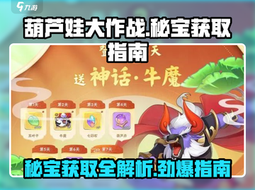 葫芦娃大作战🔥秘宝获取攻略，快速入手秘宝！截图1