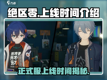 绝区零💥正式服上线时间曝光！🔥等不及了！截图1