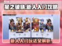 星之破晓🔥新人必看！轻松入门制胜攻略✨