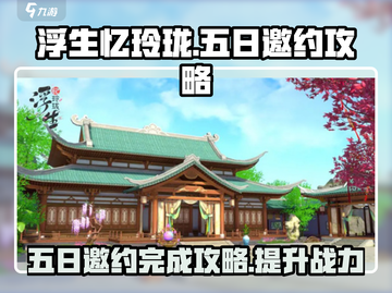 浮生忆玲珑🔥五日邀约完成攻略💎截图1