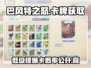 巴风特之怒💥低级怪也能爆卡？卡牌获取方式大揭秘！