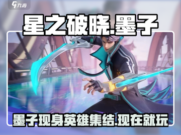 星之破晓🔥墨子登场！全英雄阵容大曝光💥截图1