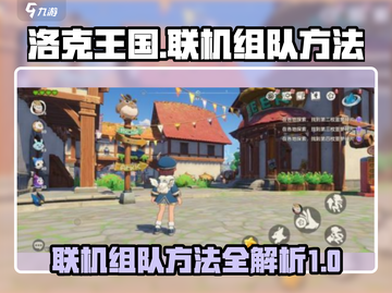 洛克王国手游联机组队攻略💥🔥截图1