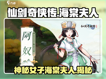 仙剑奇侠传：揭秘海棠夫人的真实身份！🔥截图1
