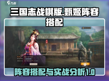 三国志战棋版🔥甄姬最强阵容搭配攻略✨截图1