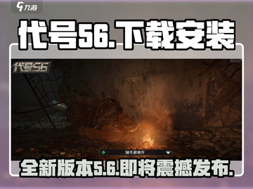 代号56🔥发布下载安装全攻略！游戏代截图1