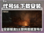 代号56🔥发布下载安装全攻略！游戏代