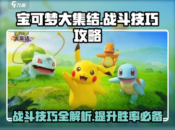 宝可梦大集结🔥必胜战斗技巧攻略💡截图1