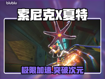 🔥索尼克X夏特重启加速器曝光！⚡截图1