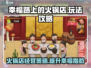 幸福路上的火锅店🔥超全玩法攻略来了！