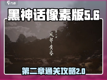 黑神话像素版第二章🔥通关秘籍💡截图1