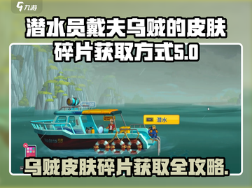 潜水员戴夫📖乌贼皮肤碎片获取秘籍🔥超简单！截图1