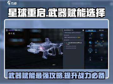 星球重启⚡武器赋能选哪个？游戏大佬亲测推荐！截图1
