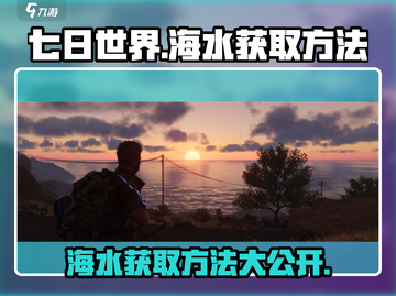 七日世界手游🔥海水获取超简单方法大公开！截图1