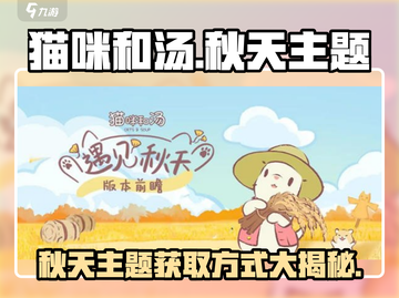 猫咪和汤秋天主题获取方式大揭秘！🎮🍂截图1
