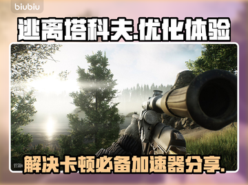 逃离塔科夫🔥卡顿解决+优质加速器分享！截图1