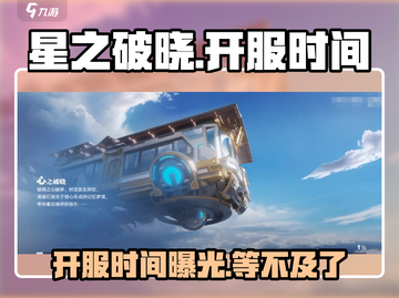王者荣耀✨星之破晓上线时间曝光！🔥等不及了？截图1