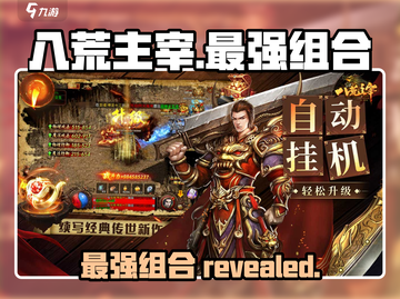 八荒主宰🔥最强组合曝光，速来围观！🎉截图1