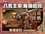 八荒主宰🔥最强组合曝光，速来围观！🎉
