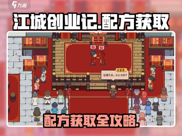 🎮江城创业记配方全攻略！速拿🔥截图1