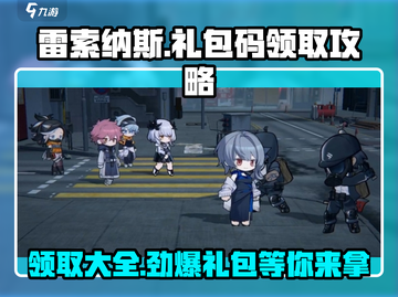 雷索纳斯手游✨兑换码大全&礼包码领取攻略来啦！截图1