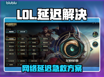 🎮LOL延迟高？一招秒变大神！截图1