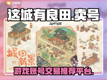 这城有良田🔥游戏号交易平台推荐🎉截图1