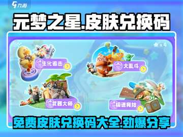 元梦之星🔥最新皮肤兑换码大公开！快来领取你的专属奖励🎁截图1