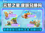 元梦之星🔥最新皮肤兑换码大公开！快来领取你的专属奖励🎁