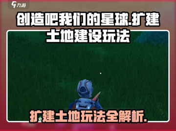 创造吧我们的星球🔥扩建土地+建设玩法全攻略！截图1