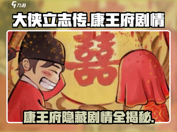 《大侠立志传》康王府剧情全流程攻略🔥康王府任务详细解析！截图1