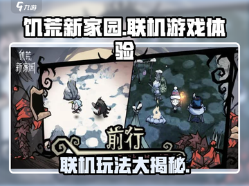🔥《饥荒新家园》联机玩法大揭秘！🎮截图1