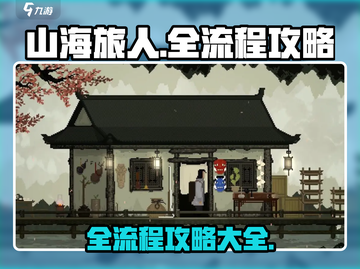 山海旅人全流程攻略💎轻松通关不是梦！截图1