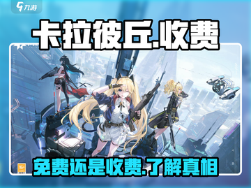 卡拉彼丘💥免费玩？玩家直呼真香！🎮截图1